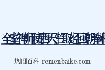 全室禅师使西天竺取经回朝奉和是什么意思的图片